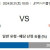 일본 J리그2분석 8월31일 18:00 고후 VS 가고시마 분석